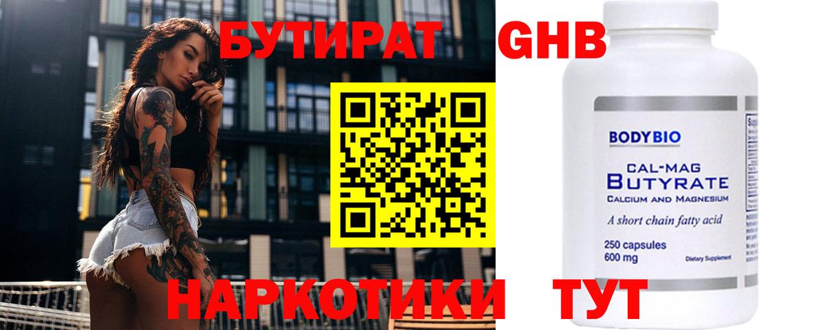 БУТИРАТ 99% Новоуральск