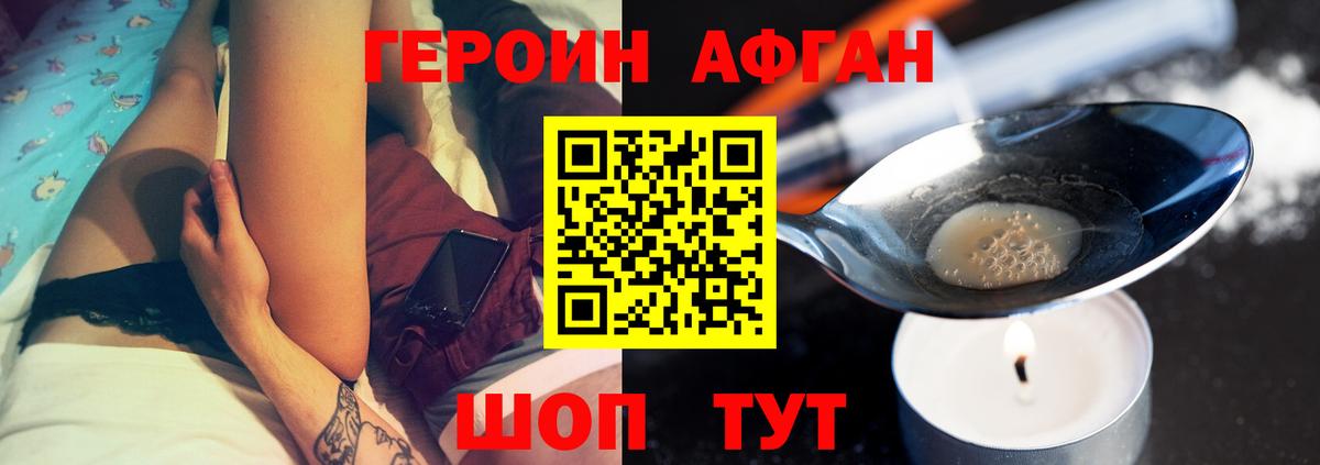 ГЕРОИН афганец Новоуральск
